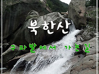 북한산 산행(201..