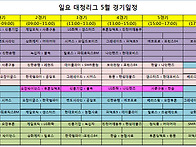 5월 경기 일정