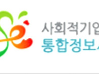 사회적기업 통합정보시스템