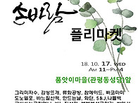 손바람플리마켓