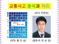 교통사고 분석과 ..