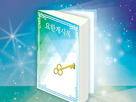 요한계시록의 비밀 공개 ..