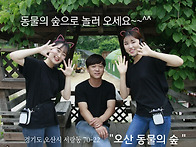 오산 동물의 숲