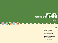 FTA시대 농업과 농촌 바로..