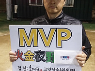 MVP 선수 축하해요