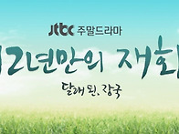 달래 된 장국 JTBC