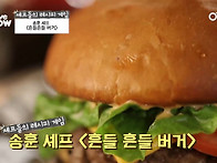 셰프들의 햄버거 레시피를..