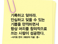 기록하고 잊어라.