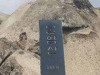수락지맥 3회차 ..