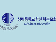 상해중학교 한인학부모회