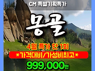 몽골특가(3박4일) 4월23..