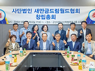 사단법인.새만금드림 월드..