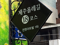 18코스로 떠나다 ^.^