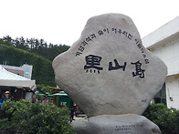 흑산도