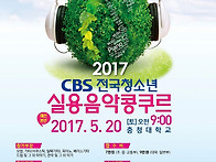 2017 전국청소년실용음악콩..