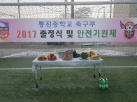 2017년 통진중학교 안전기..