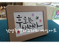 [남양주캘리그라피]중급단..