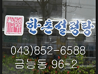 한촌설렁탕(043-852-65..