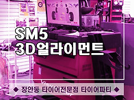 SM5 휠얼라이먼트 ㅣ 동대..