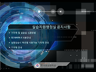 실습지원행정실 공지사항