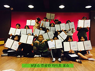 M댄스 전공반 라이트 포스