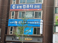 학원이 홍쌤 컴퓨터 과외로..
