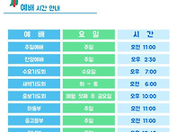 예배시간 안내