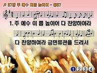 찬송가 37장 주 예수 이름..