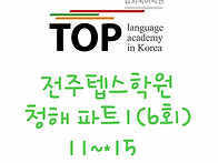 [Part1] 전주텝스학원 청..