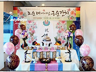 조순례여사님구순잔치-거제..