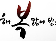 2011년 새해 복 많이 받으..