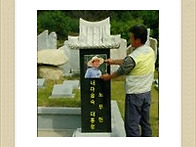 비석에 아직도 한문을 사용..
