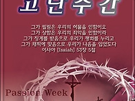 2012년 4월2일~7일 고난주..