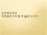 극예술연구회 壁 제 10차..