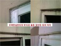 베란다누수의 주된 원인과 그에 따른 우리업..