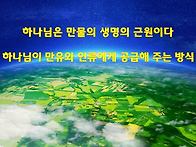 [동방번개] 하나님의 발표..