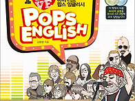 팝송으로 영어공부는 효과..