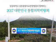 2017 대한민국 통합의학박..