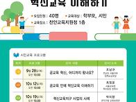 혁신교육 이해하기 강좌사..