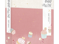 봄바람 프로스팅 / 언정이..