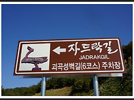 청풍호 자드락길 6코스