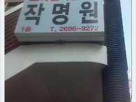 오복작명원 찾아 오기