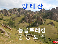 몽골 체체궁 & 양테산 트..