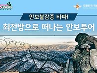 전방으로 떠나는 안보투어