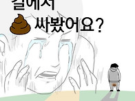 길에서 X 싸봤어요?.jpg