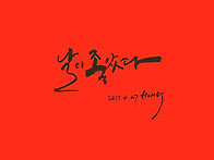 캘리그라피 작품2