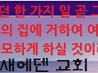 새에덴 교회 신년 말씀