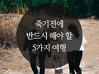 죽기전에 반드시 해야 할 ..