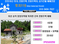  [아산전원주택매매]아산/..