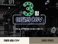 [CGV] 3월의 생일 CGV..